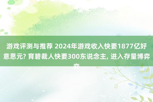 游戏评测与推荐 2024年游戏收入快要1877亿好意思元? 育碧裁人快要300东说念主, 进入存量博弈