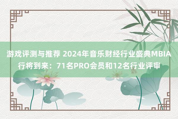 游戏评测与推荐 2024年音乐财经行业盛典MBIA行将到来：71名PRO会员和12名行业评审